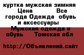 куртка мужская зимняя  › Цена ­ 2 500 - Все города Одежда, обувь и аксессуары » Мужская одежда и обувь   . Томская обл.